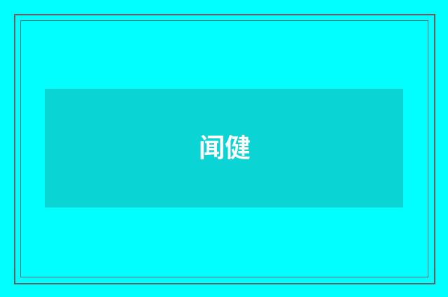 闻健