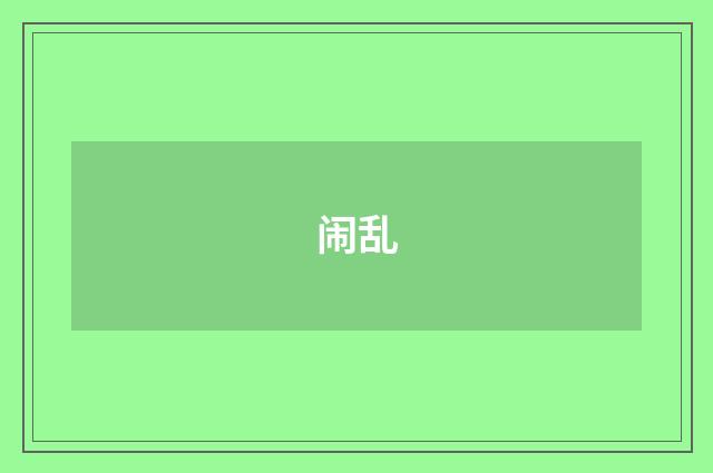 闹乱