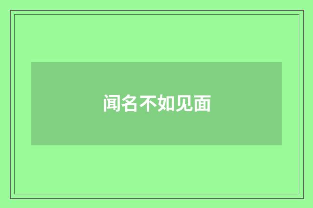 闻名不如见面