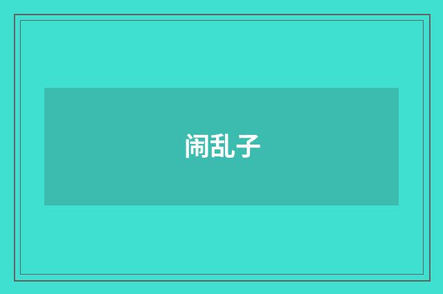 闹乱子