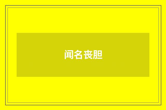 闻名丧胆
