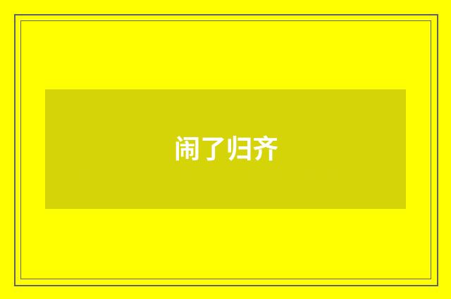 闹了归齐