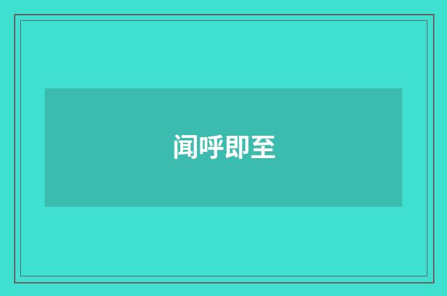 闻呼即至