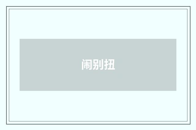 闹别扭
