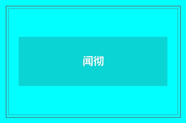 闻彻