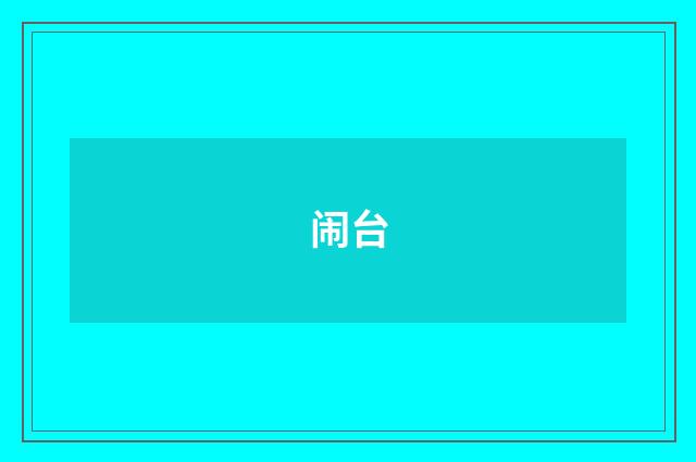 闹台