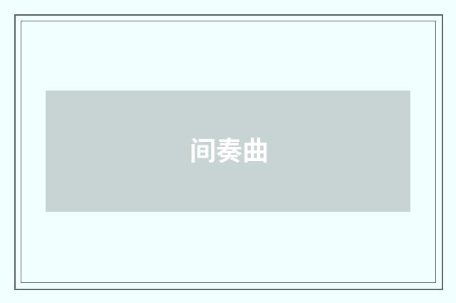 间奏曲