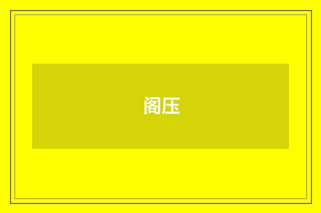 阁压