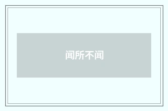 闻所不闻