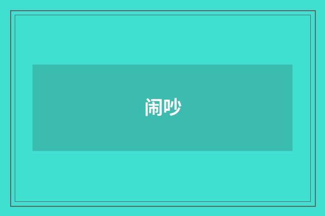 闹吵