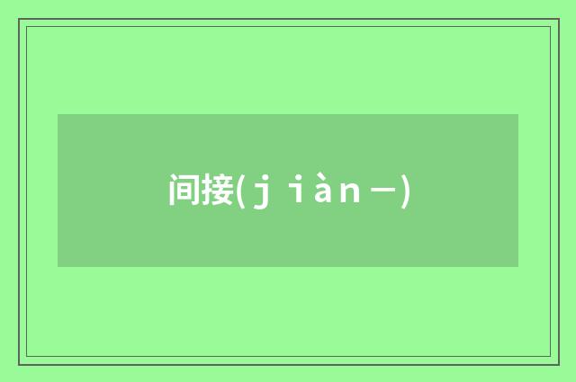 间接(ｊｉàｎ－)