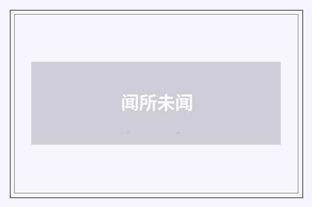闻所未闻