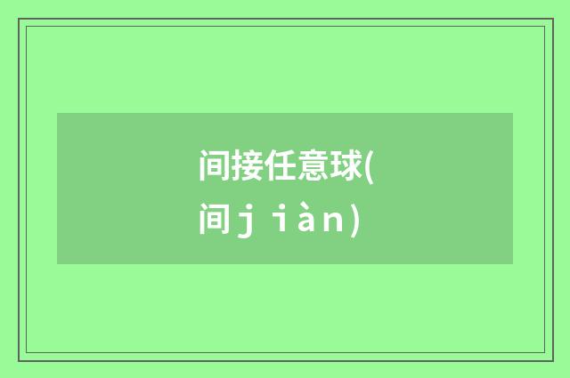 间接任意球(间ｊｉàｎ)