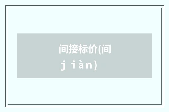 间接标价(间ｊｉàｎ)