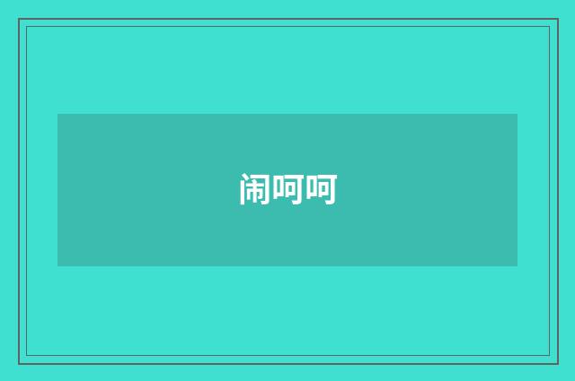 闹呵呵