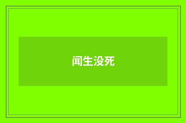 闻生没死