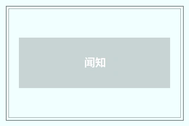 闻知