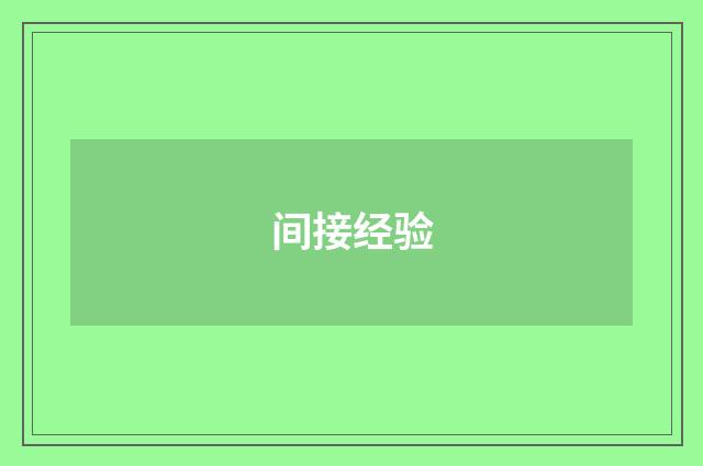间接经验