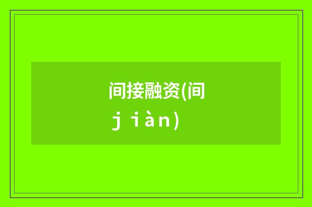 间接融资(间ｊｉàｎ)