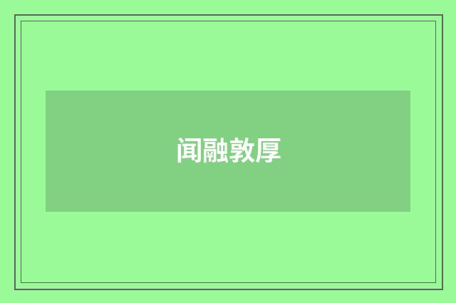 闻融敦厚