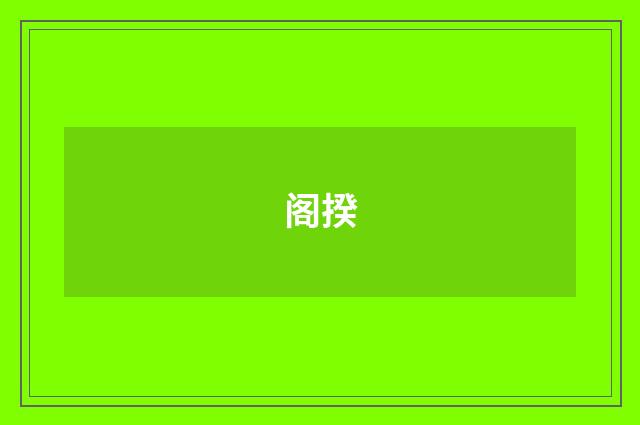 阁揆