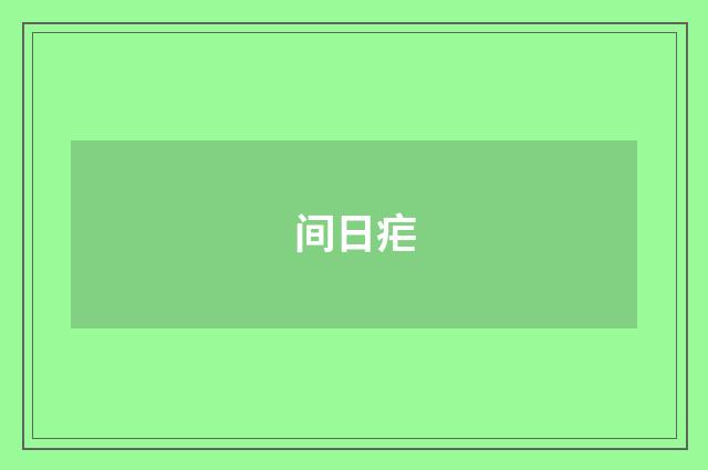 间日疟