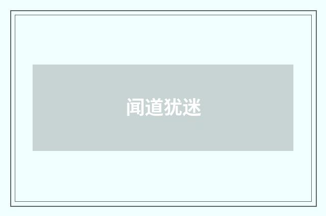 闻道犹迷