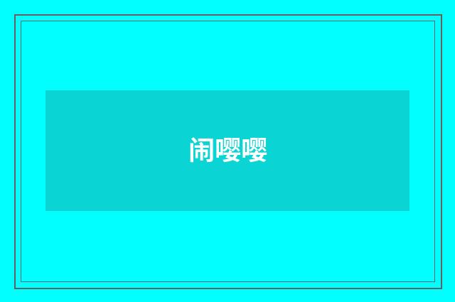 闹嘤嘤