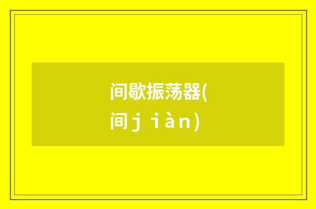 间歇振荡器(间ｊｉàｎ)