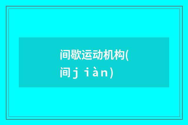 间歇运动机构(间ｊｉàｎ)