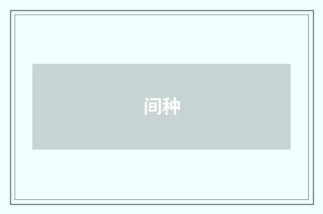 间种
