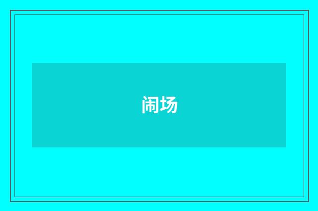 闹场