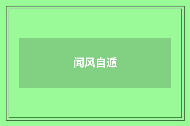 闻风自遁