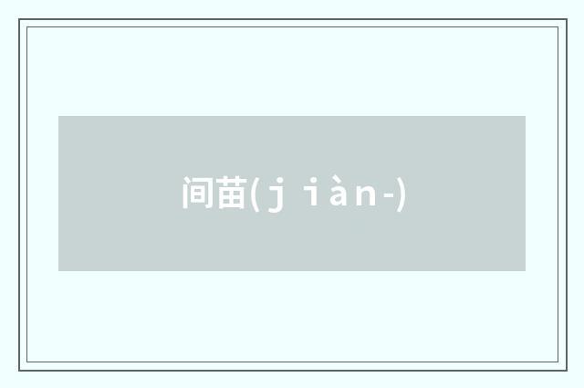 间苗(ｊｉàｎ-)