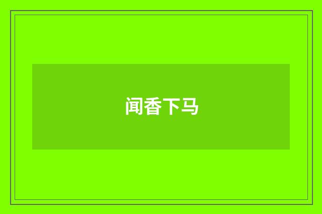 闻香下马