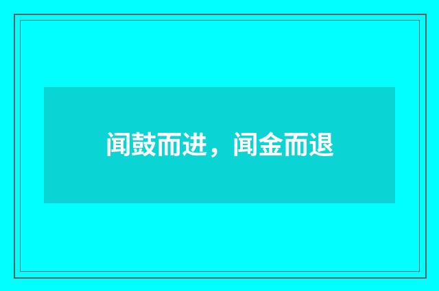 闻鼓而进，闻金而退