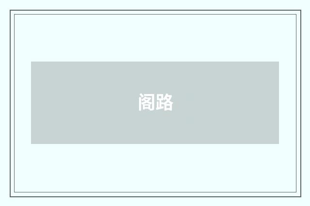 阁路