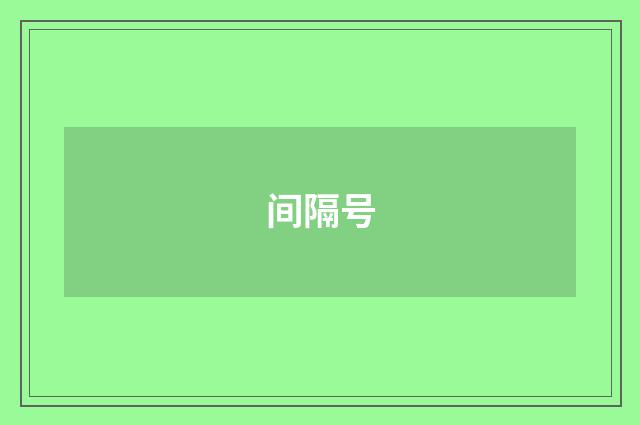 间隔号