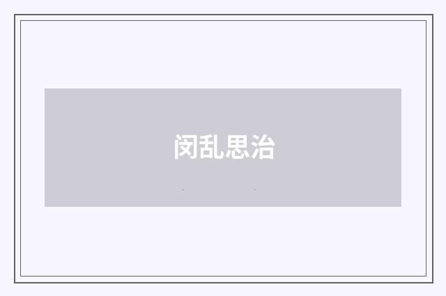 闵乱思治