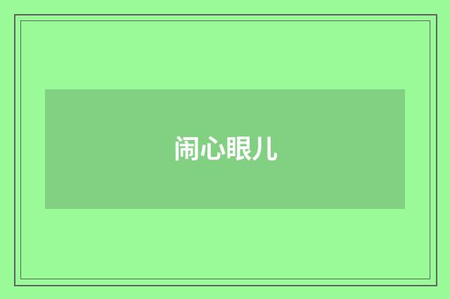 闹心眼儿