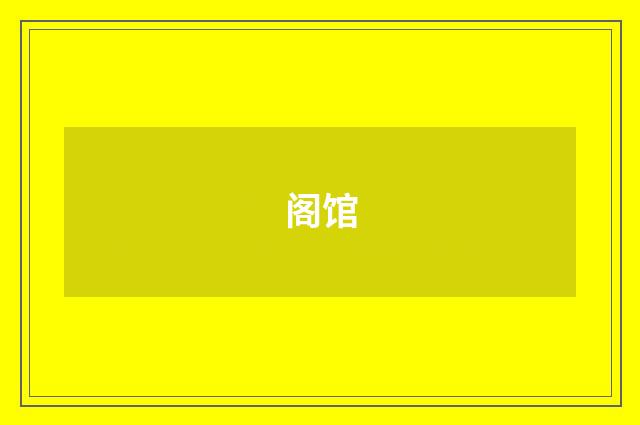 阁馆