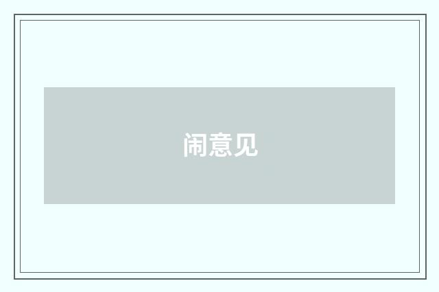 闹意见