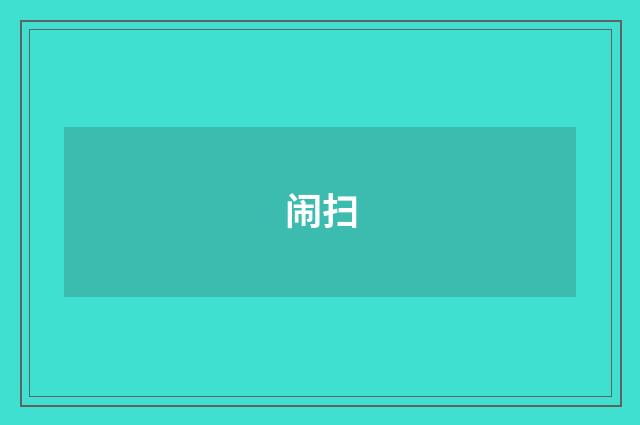 闹扫