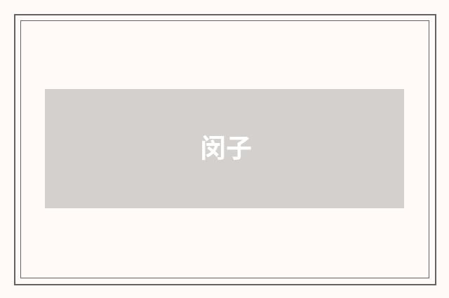 闵子