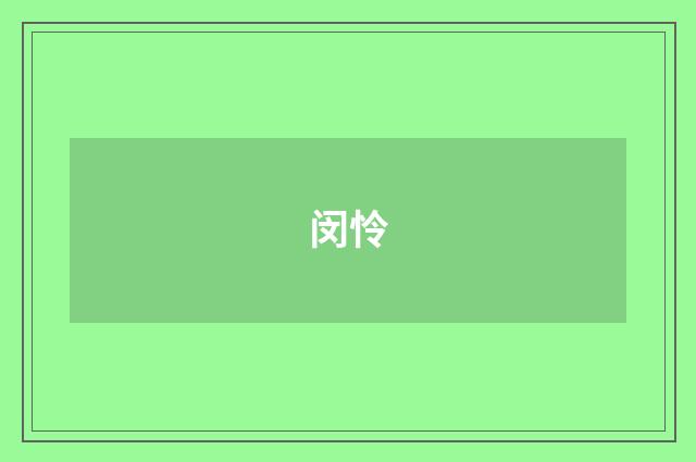 闵怜