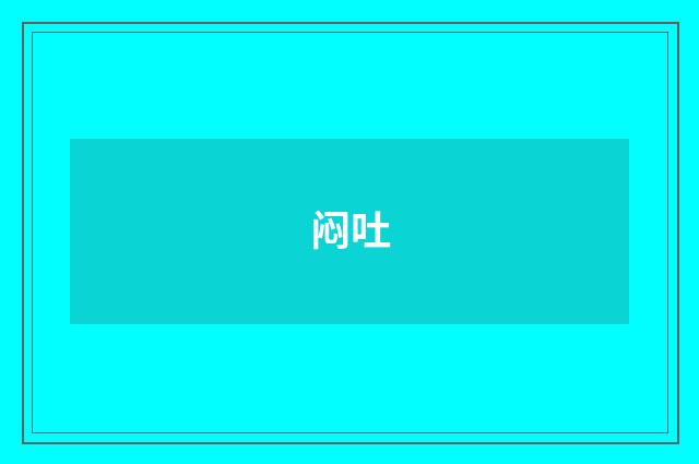 闷吐