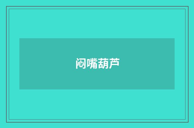 闷嘴葫芦