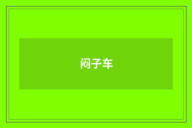 闷子车
