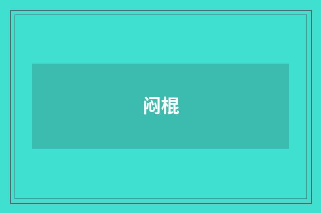 闷棍