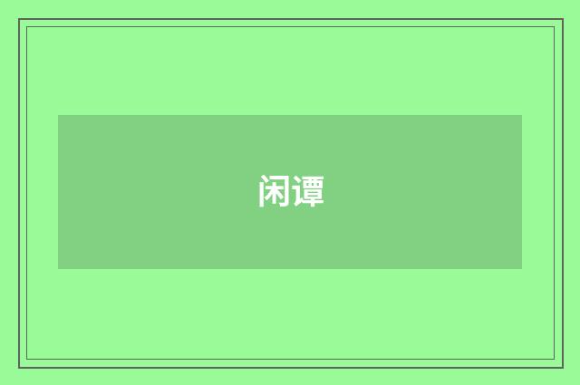 闲谭